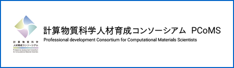 計算物質科学 人材育成コンソーシアム