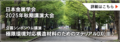 公募シンポジウム講演 極限環境対応構造材料のためのマテリアルDX(Ⅲ)