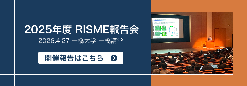 2025年度RISME成果報告会