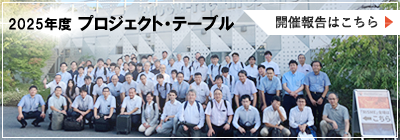 2025年度プロジェクト・テーブル開催報告