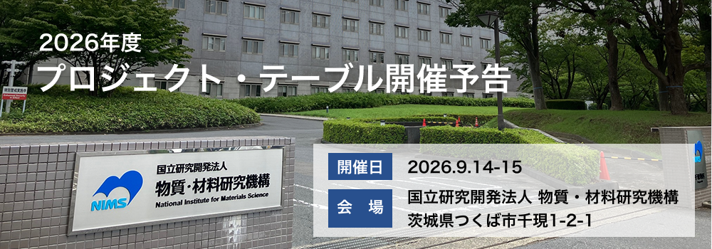 2026年度プロジェクト・テーブル開催報告