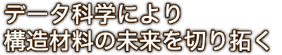 データ科学により構造材料の未来を切り拓く