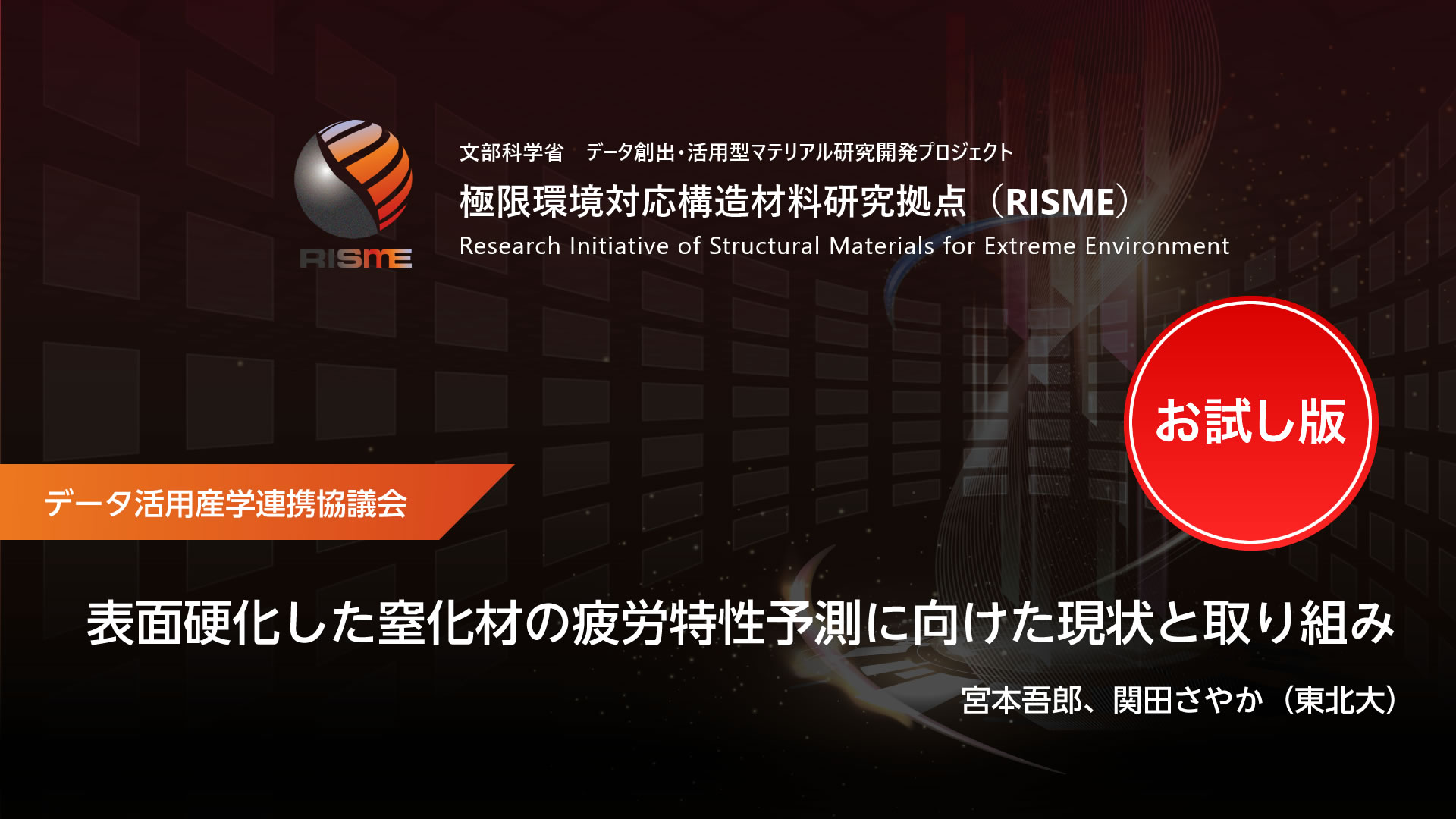 データ活用産学連携協議会 サンプル