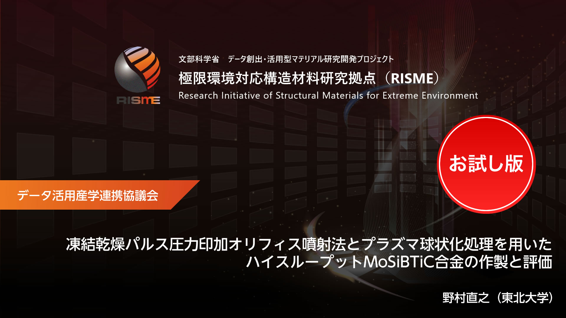 データ活用産学連携協議会 サンプル